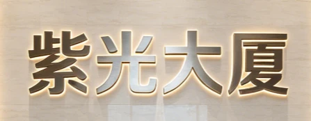 清华科技园紫光大厦招商招租平台